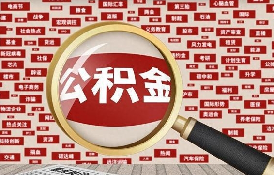 住房公积金管理条例最新版本-三河公积金代办服务