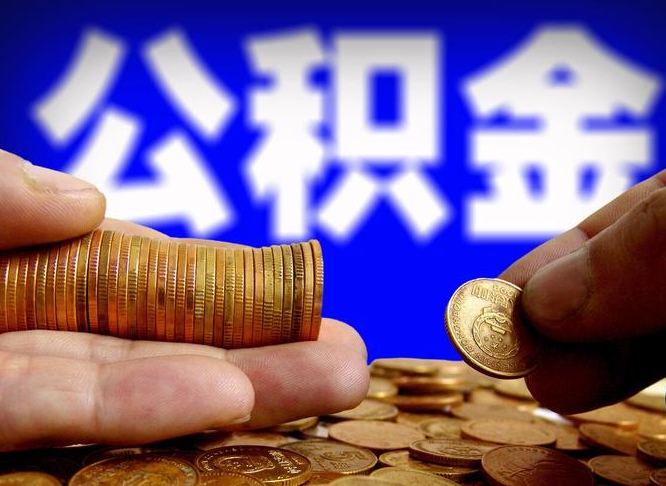 公积金交满是什么意思-三河公积金代办平台